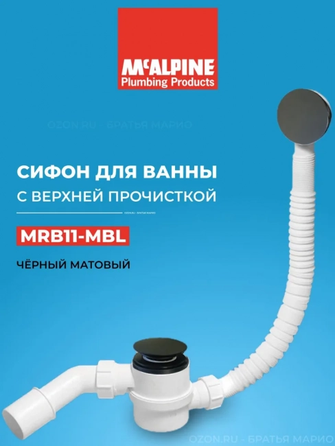 Сифон для ванны McAlpine с раздвижным переливом MRB11-MBL  верхней очистки, click-clack, черный