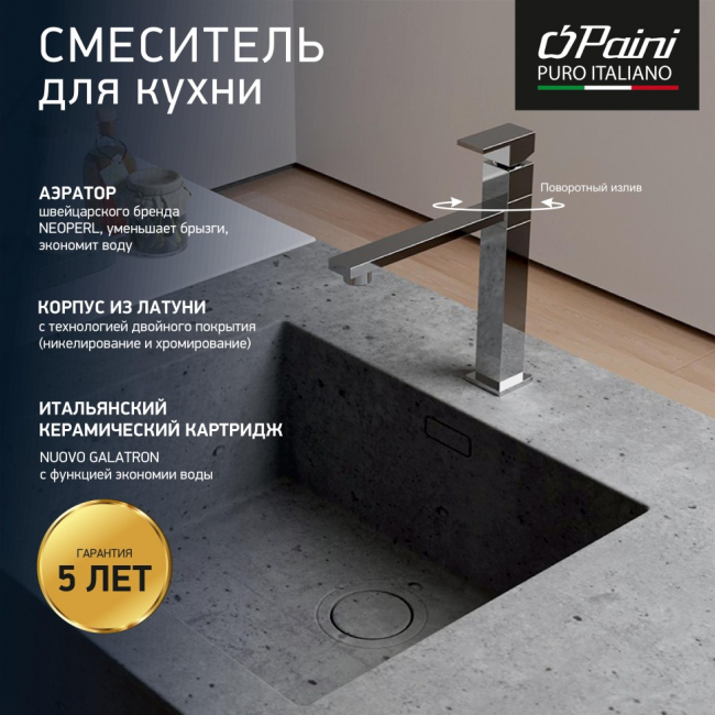Смеситель для кухни PAINI Dax-R 84CR579RSKM, хром (CR) Смеситель для кухни PAINI Dax-R 84CR579RSKM, хром (CR)