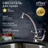 Смеситель для кухни PAINI Jolly 69CR592ZLMKM , хром (CR)
