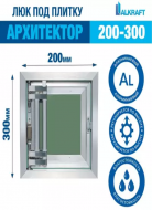 Люк под плитку Alkraft  Архитектор (200*300*45)