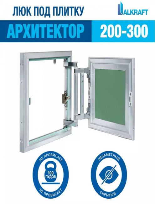 Люк под плитку Alkraft Архитектор (200*300*45) Люк под плитку Alkraft Архитектор (200*300*45)