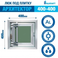 Люк под плитку Alkraft  Архитектор (400*400*46)
