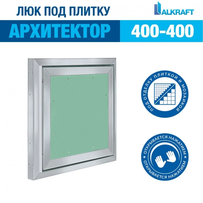 Люк под плитку Alkraft Архитектор (400*400*46) Люк под плитку Alkraft Архитектор (400*400*46)
