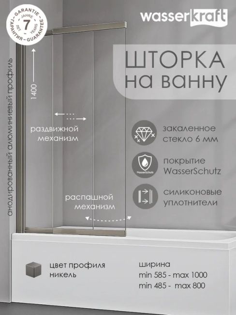 Стеклянная шторка на ванну Wasserkraft Таубер (Tauber) 64S02-100WSF (1000*1400), стекло прозрачное, профиль никель Стеклянная шторка на ванну Wasserkraft Таубер (Tauber) 64S02-100WSF (1000*1400), стекло прозрачное, профиль никель
