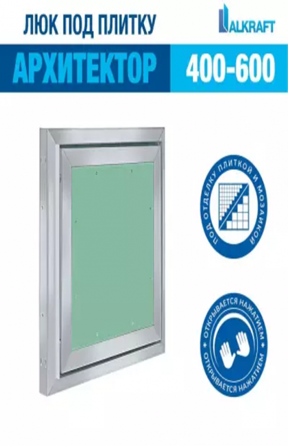 Люк под плитку Alkraft Архитектор (400*600*46) Люк под плитку Alkraft Архитектор (400*600*46)