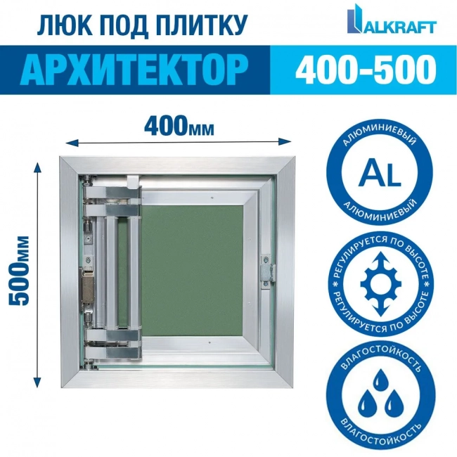 Люк под плитку Alkraft Архитектор (500*400*58) Люк под плитку Alkraft Архитектор (500*400*58)
