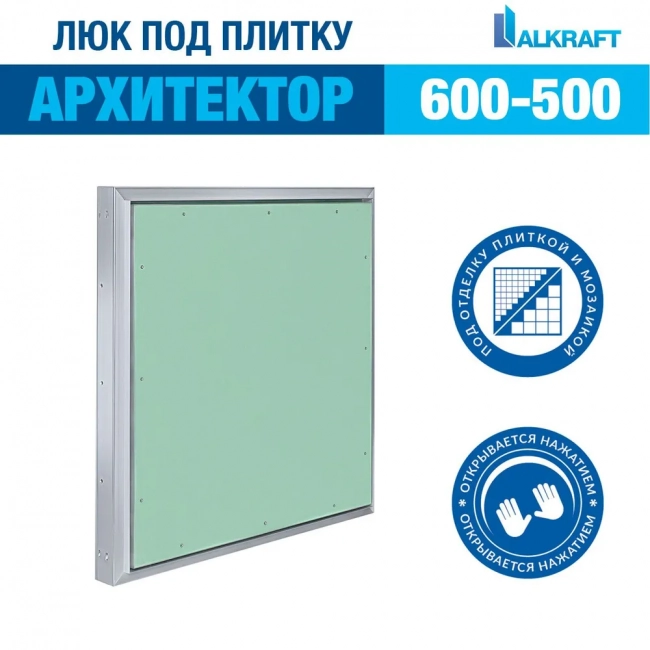 Люк под плитку Alkraft Архитектор (600*500*58) Люк под плитку Alkraft Архитектор (600*500*58)