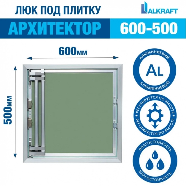 Люк под плитку Alkraft Архитектор (600*500*58) Люк под плитку Alkraft Архитектор (600*500*58)