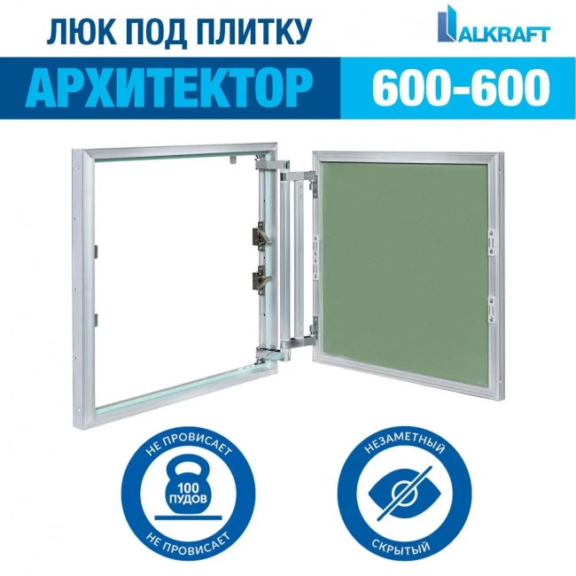 Люк под плитку Alkraft Архитектор (600*600*58) Люк под плитку Alkraft Архитектор (600*600*58)
