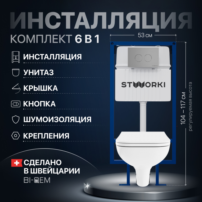 Комплект Унитаз подвесной DIWO Сочи 7508N003-0079 безободковая + Крышка Yakut 0344 с микролифтом + Инсталляция STWORKI 510162 + Кнопка Хельсинки 500473 хром матовая