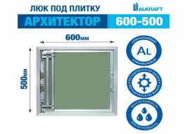 Люк под плитку Alkraft  Архитектор (500*600*58)