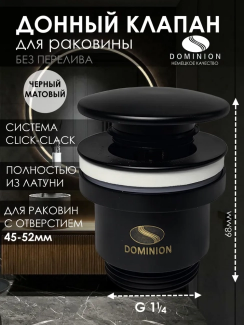 Донный клапан универсальный Dominion E725-B черный матовый 