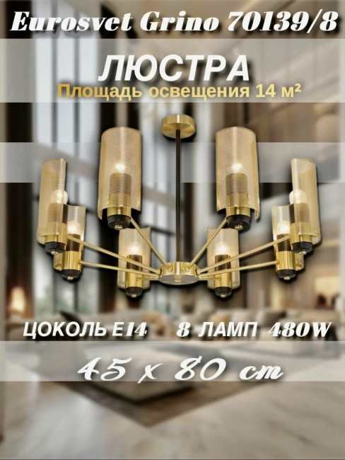 Потолочная люстра Eurosvet Грино 70139/8 латунь Потолочная люстра Eurosvet Грино 70139/8 латунь